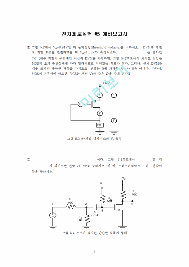 [실험 레포트 보 고서] 전자회로실험 - MOSFET 측정과 응용   (7 )
